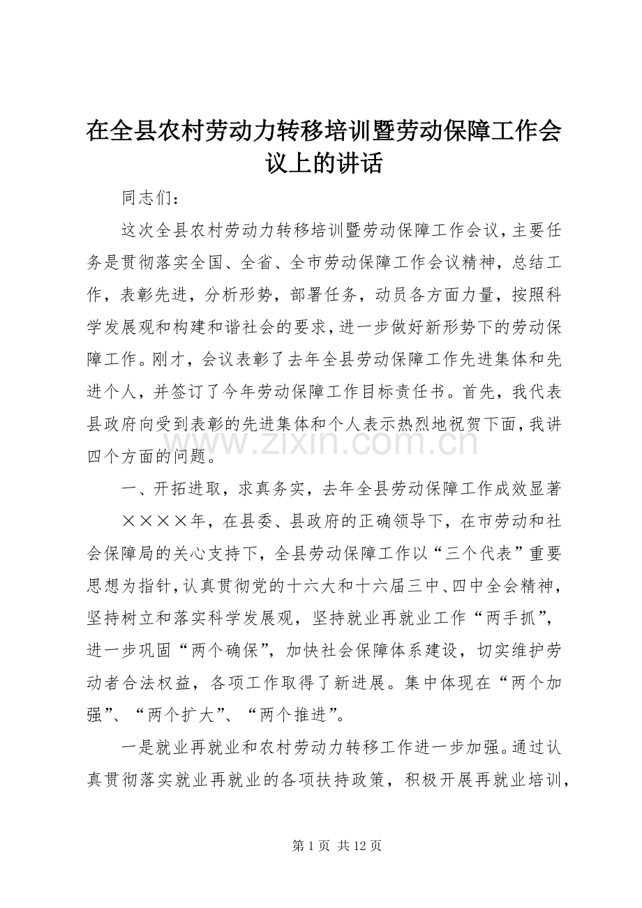 在全县农村劳动力转移培训暨劳动保障工作会议上的讲话发言.docx_第1页
