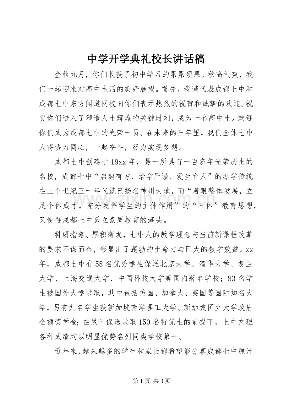 中学开学典礼校长讲话发言稿_1.docx_第1页