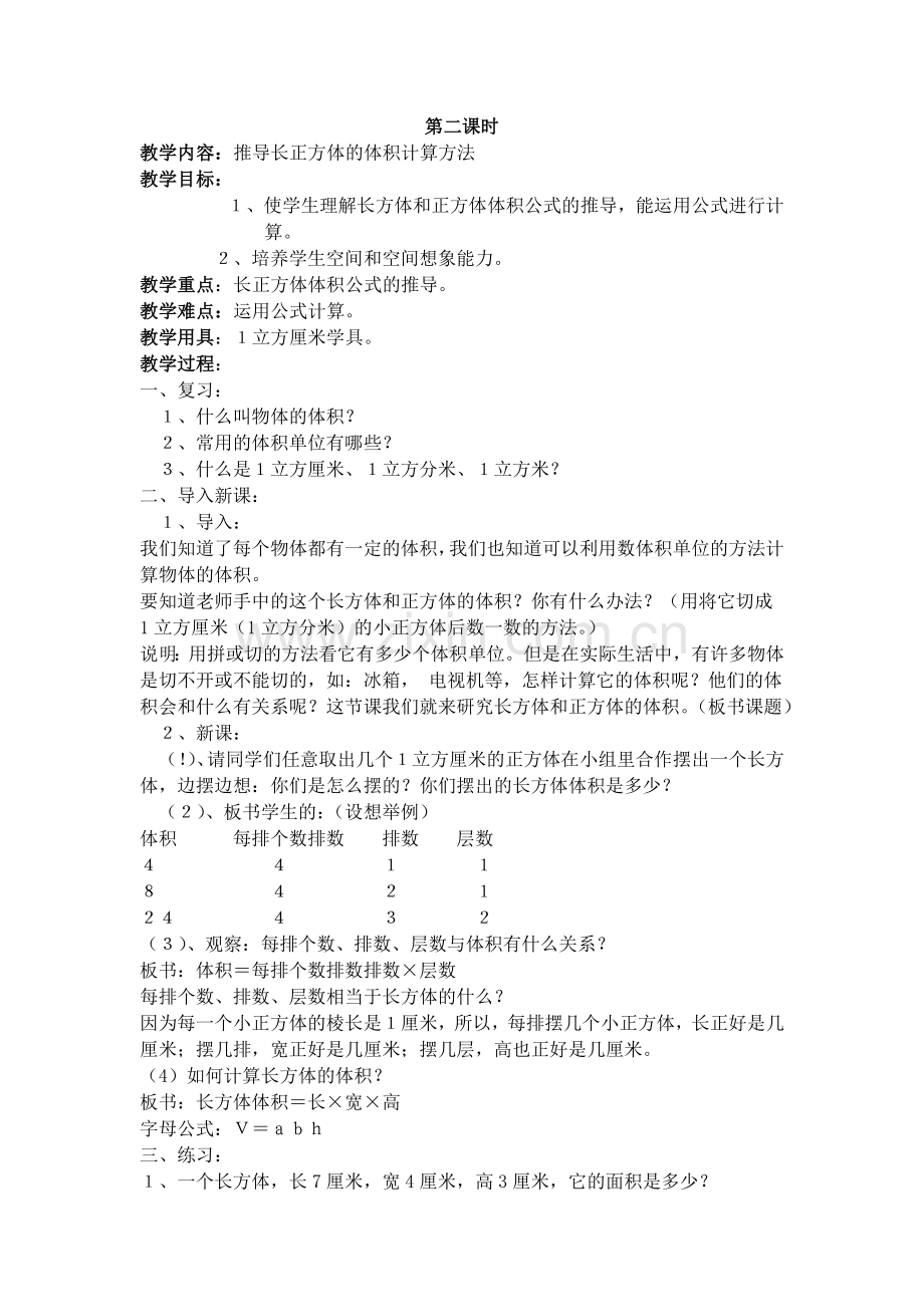 长方体和正方体体积2.doc_第1页