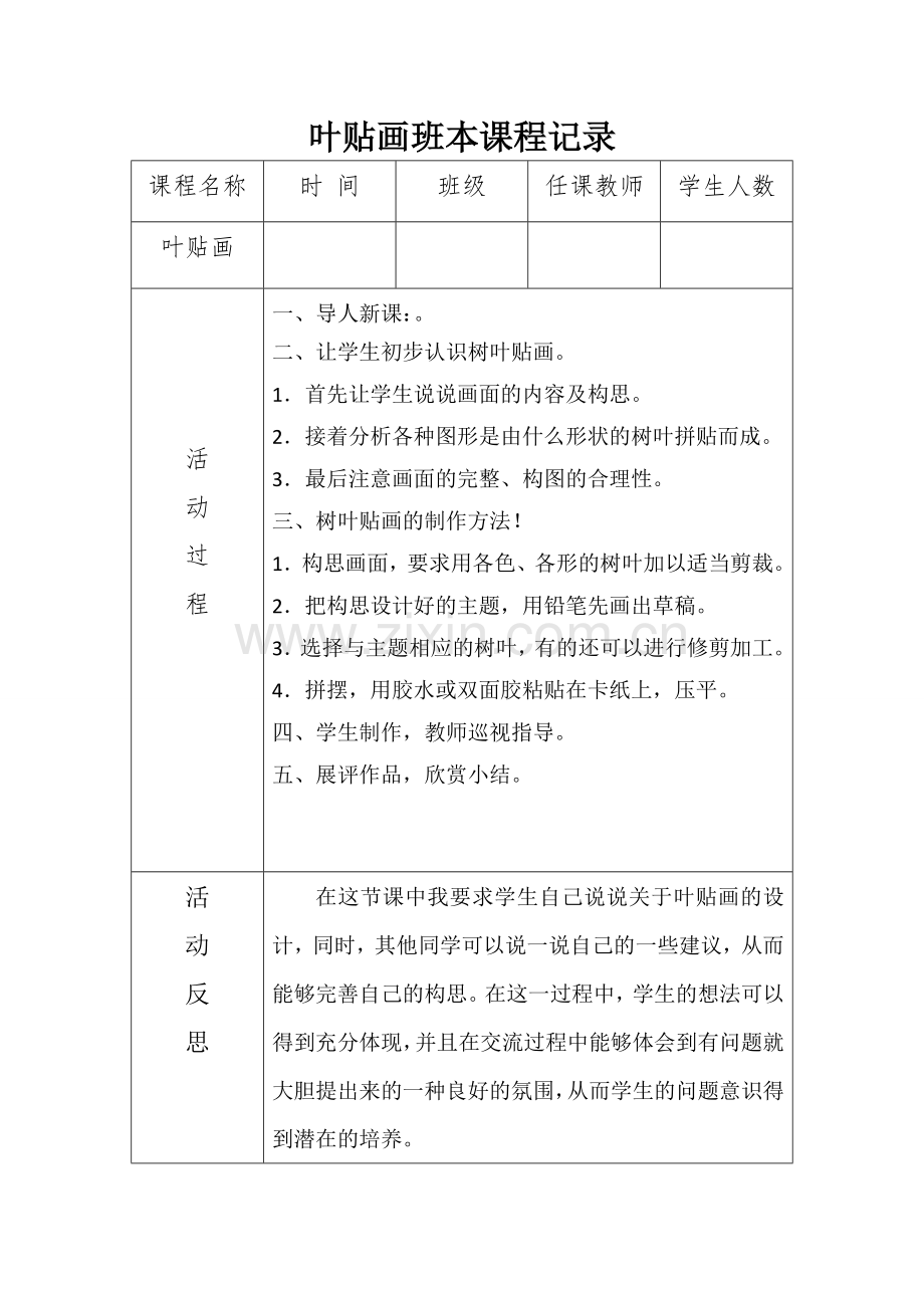 叶贴画班本课程记录.doc_第1页