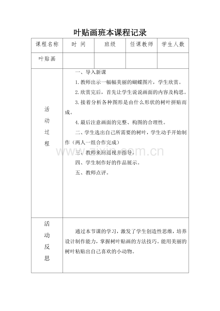 叶贴画班本课程记录.doc_第2页