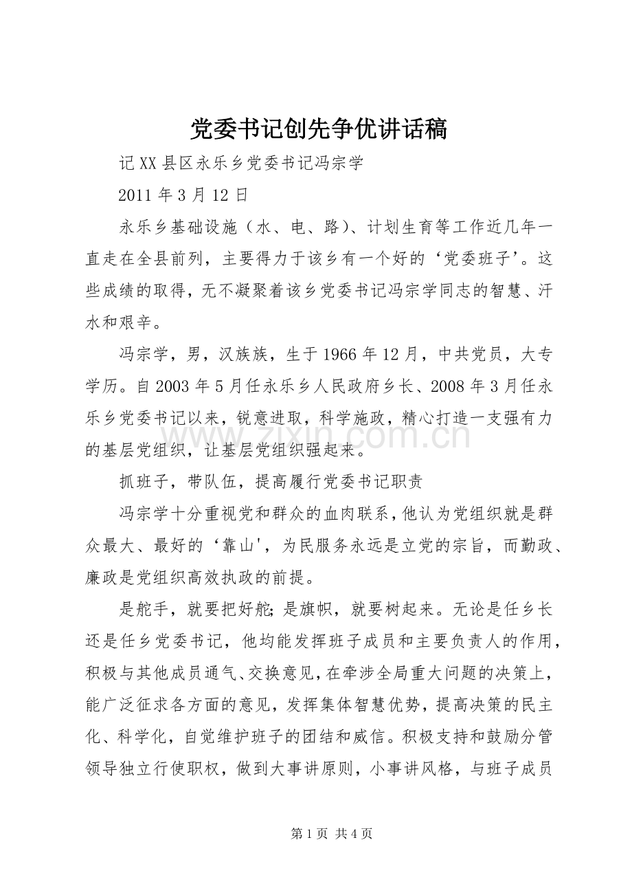 党委书记创先争优的讲话发言稿.docx_第1页