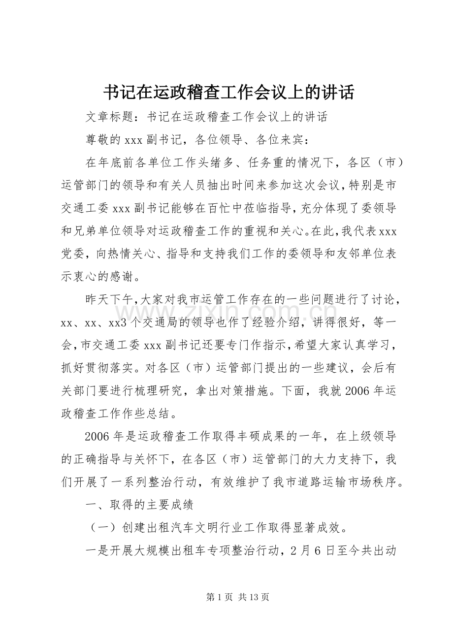 书记在运政稽查工作会议上的讲话发言.docx_第1页