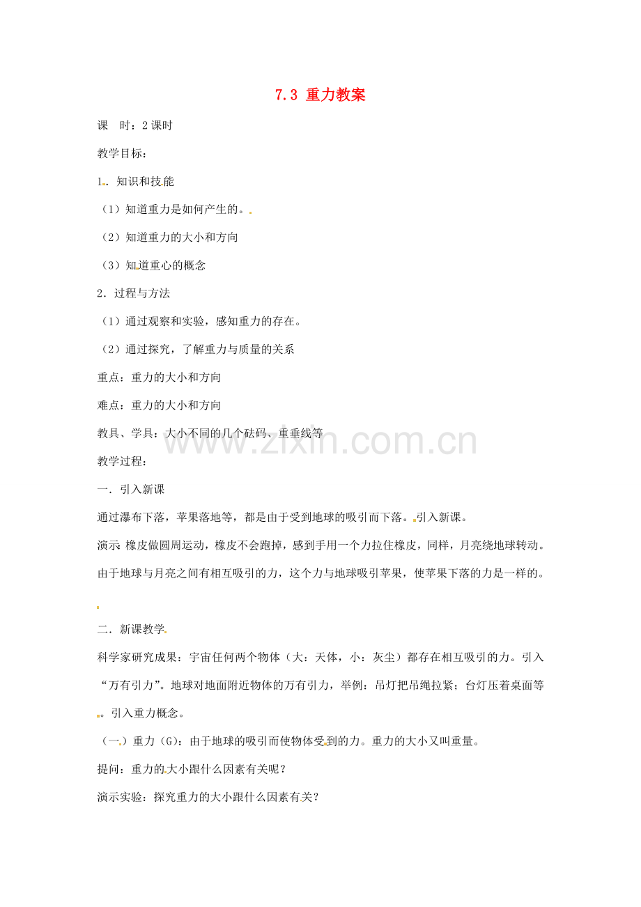 云南省元阳县民族中学八年级物理下册 第七章 力 7.3 重力教案 （新版）新人教版.doc_第1页
