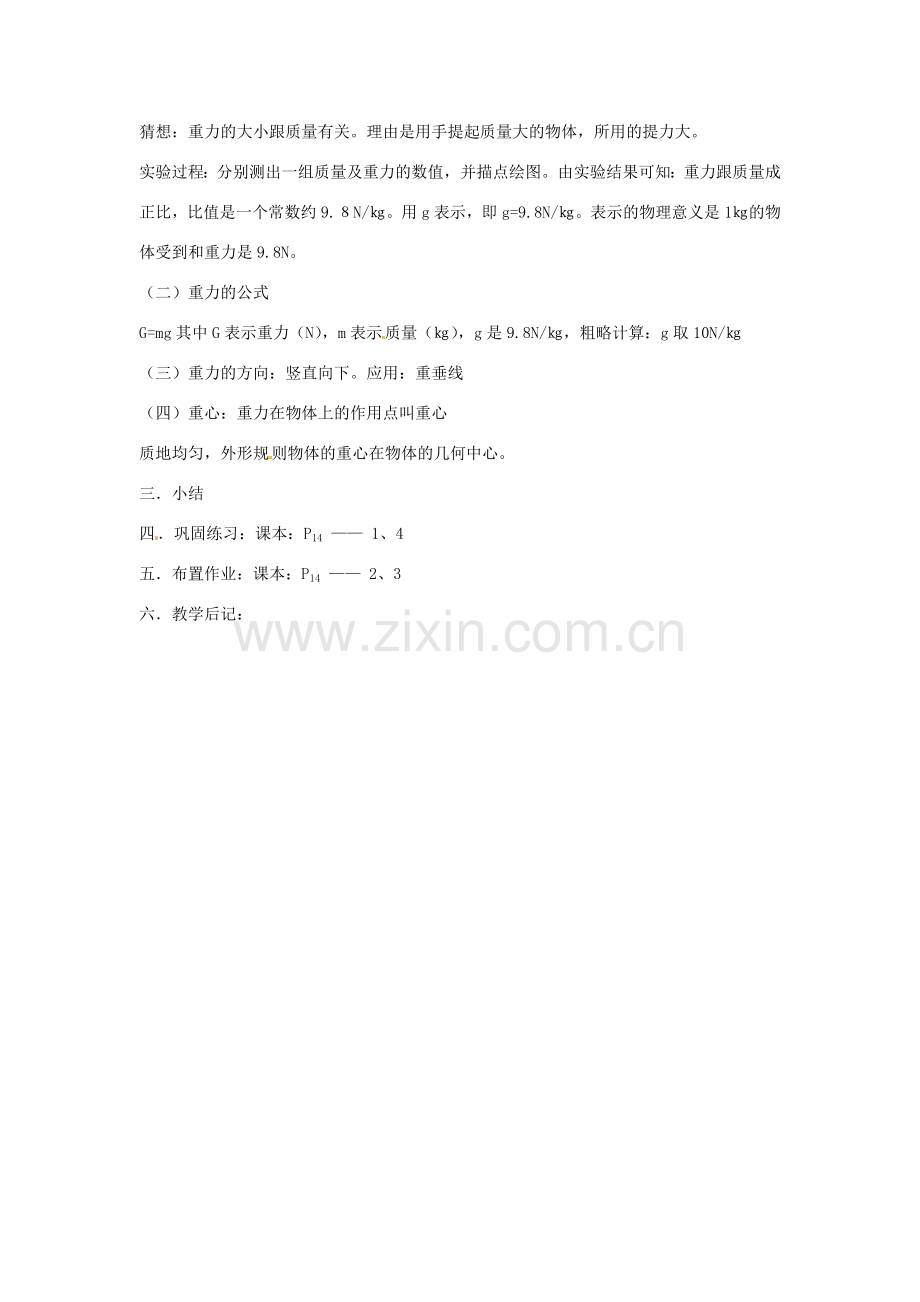 云南省元阳县民族中学八年级物理下册 第七章 力 7.3 重力教案 （新版）新人教版.doc_第2页