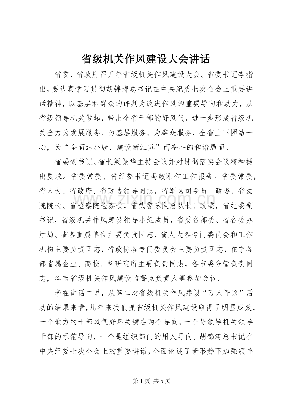 省级机关作风建设大会讲话发言.docx_第1页