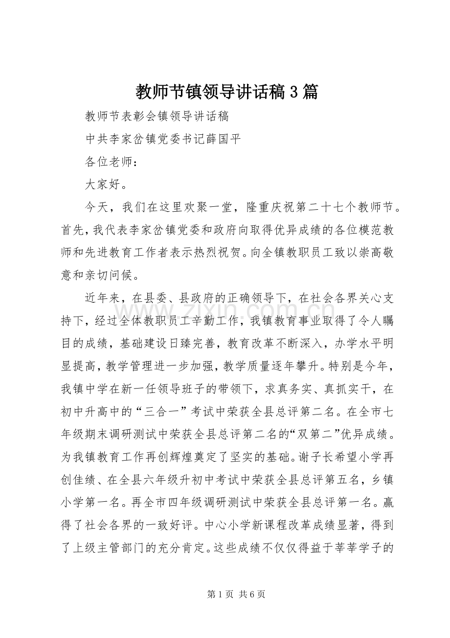 教师节镇领导讲话发言稿3篇(4).docx_第1页