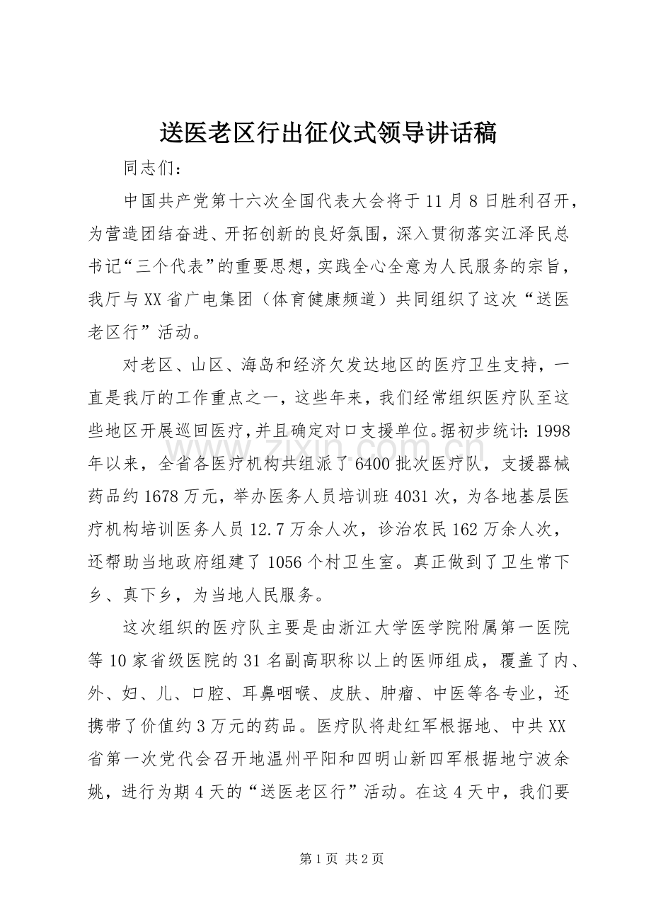 送医老区行出征仪式领导讲话发言稿.docx_第1页