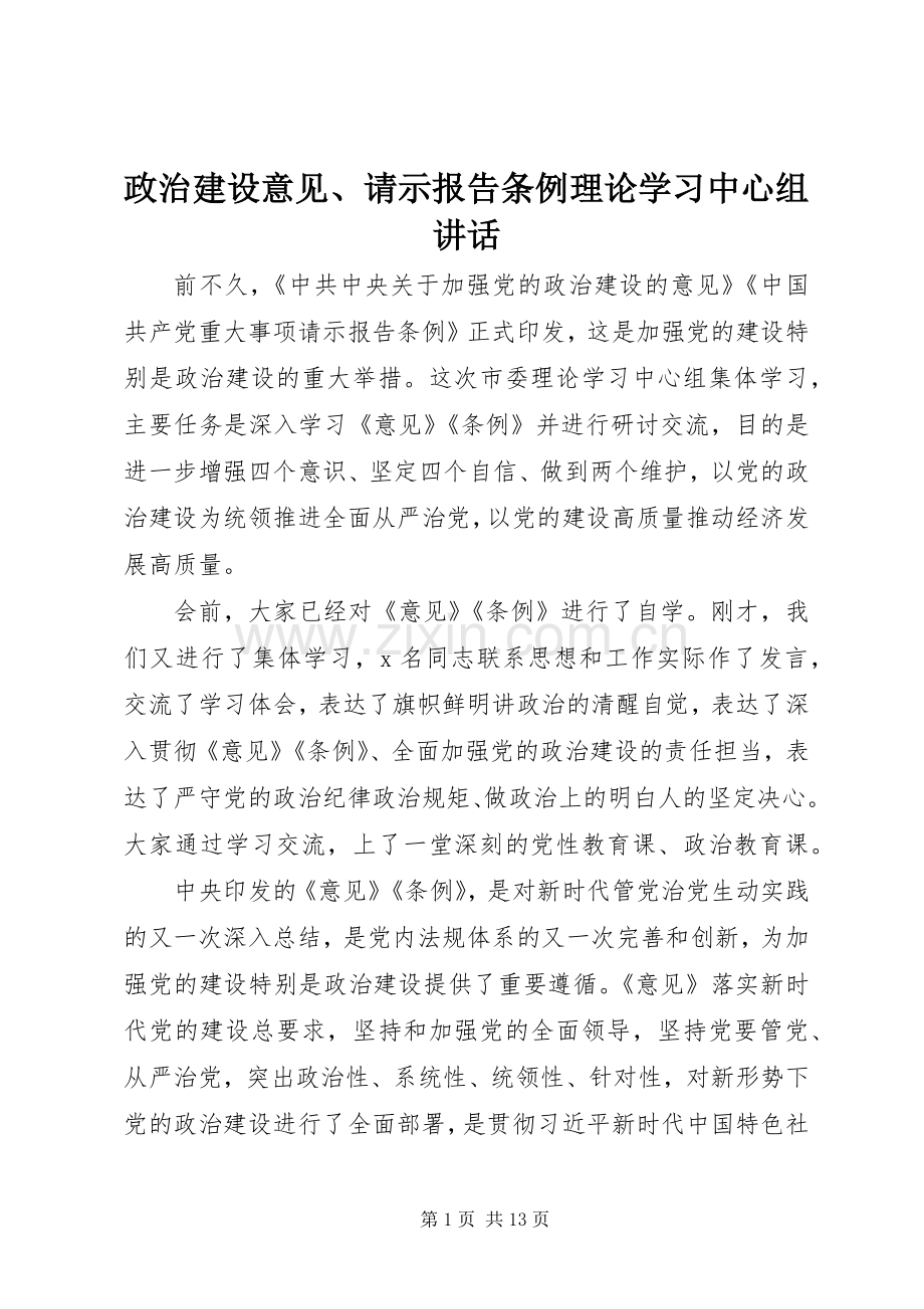 政治建设意见、请示报告条例理论学习中心组讲话发言.docx_第1页