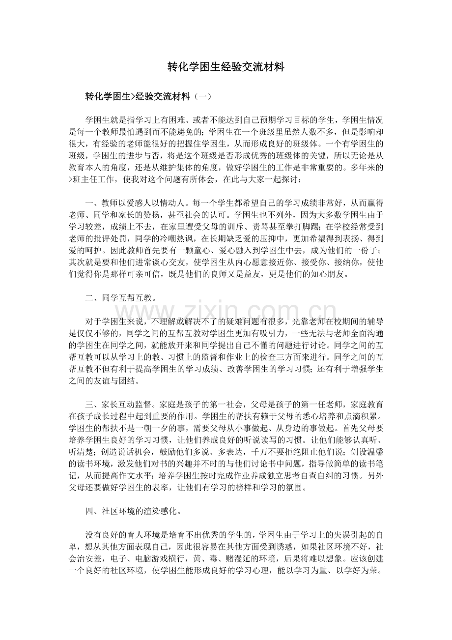 转化学困生经验交流材料.doc_第1页