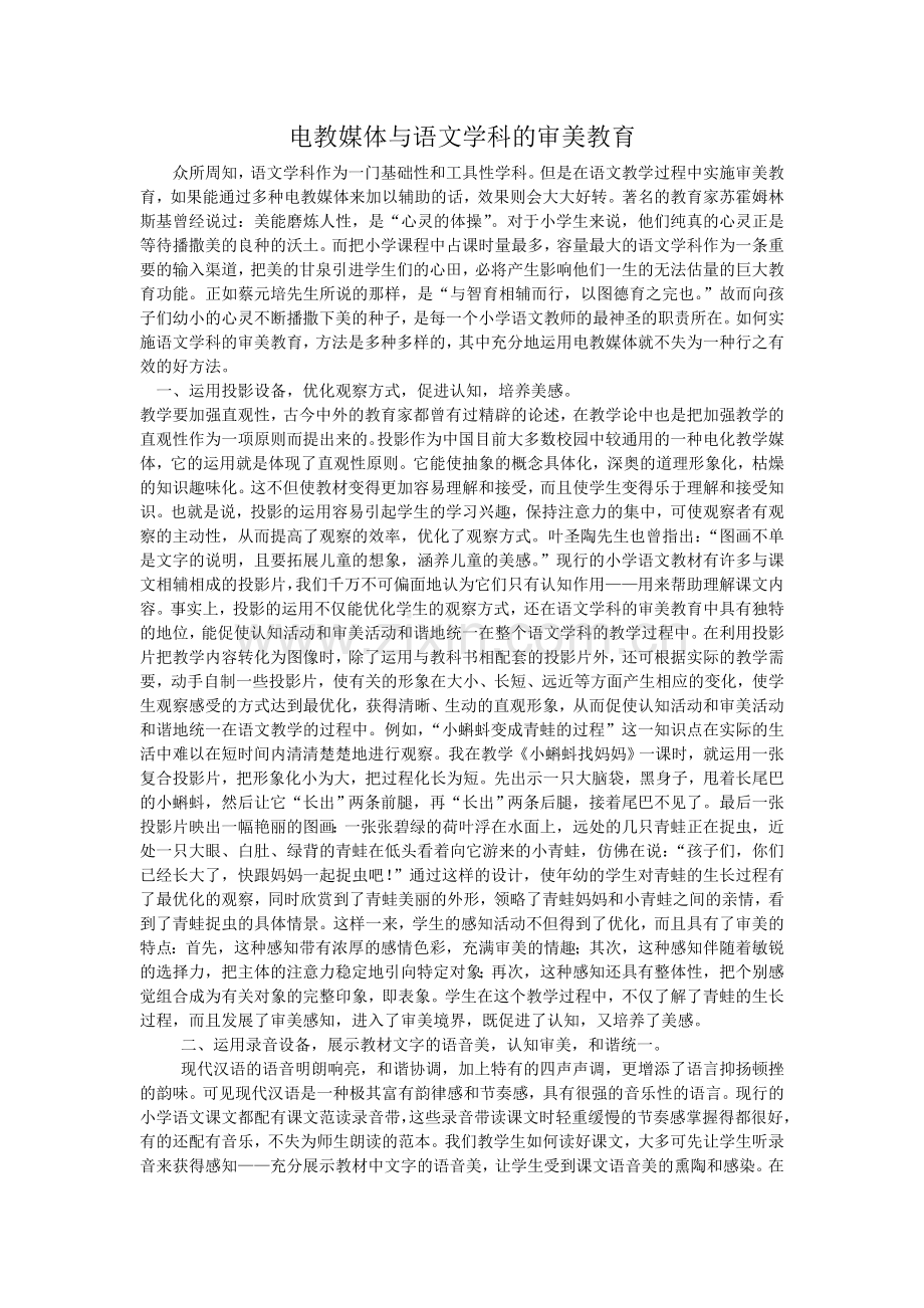 电教媒体与语文学科的审美教育.doc_第1页