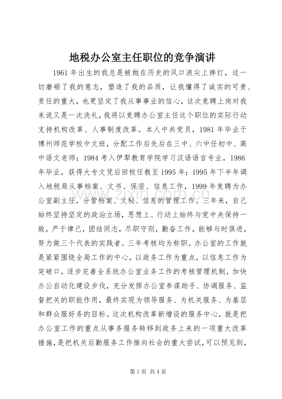 地税办公室主任职位的竞争演讲稿(13).docx_第1页