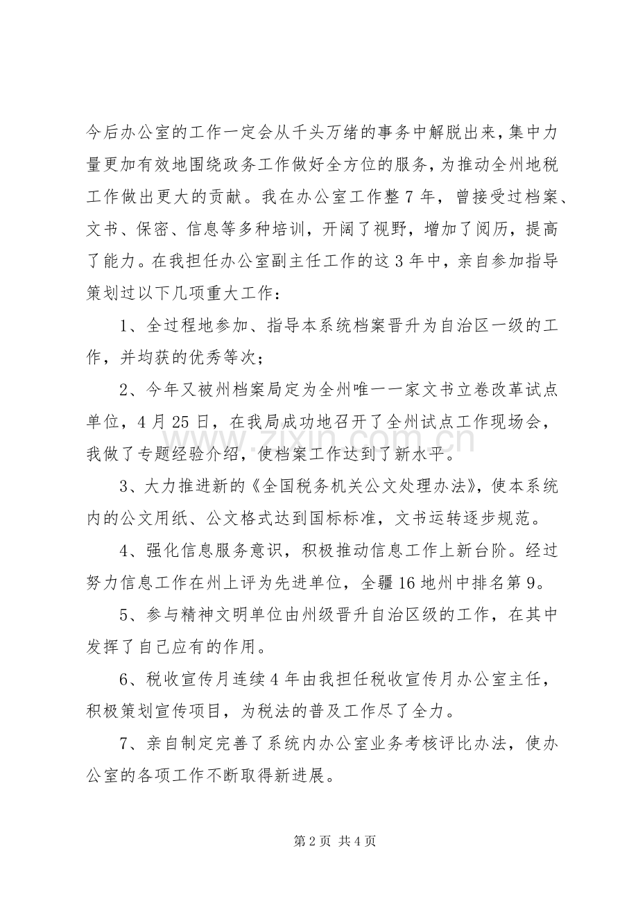 地税办公室主任职位的竞争演讲稿(13).docx_第2页
