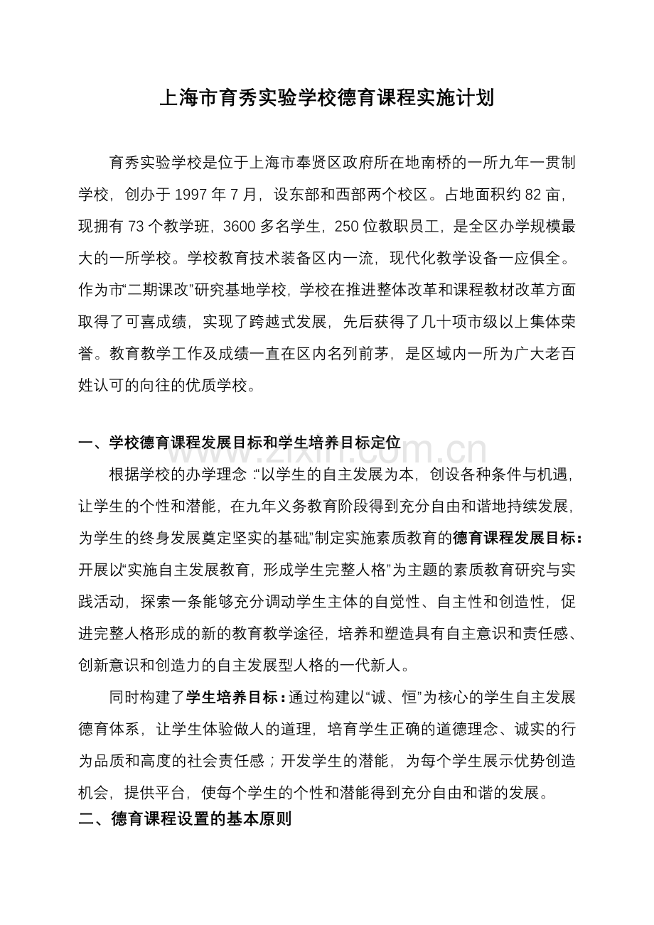 上海市育秀实验学校德育课程实施计划.doc_第1页