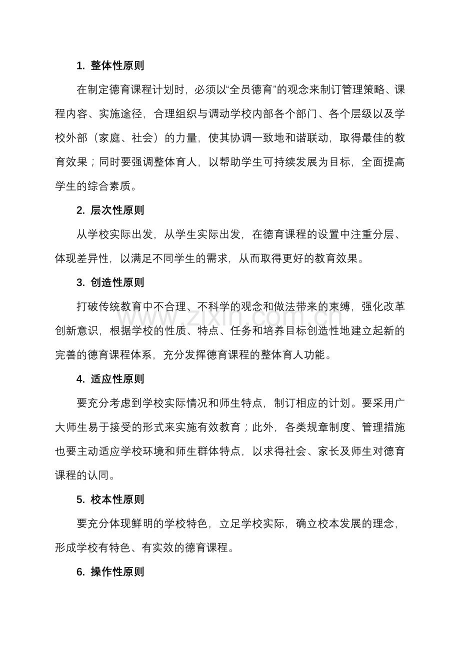 上海市育秀实验学校德育课程实施计划.doc_第2页