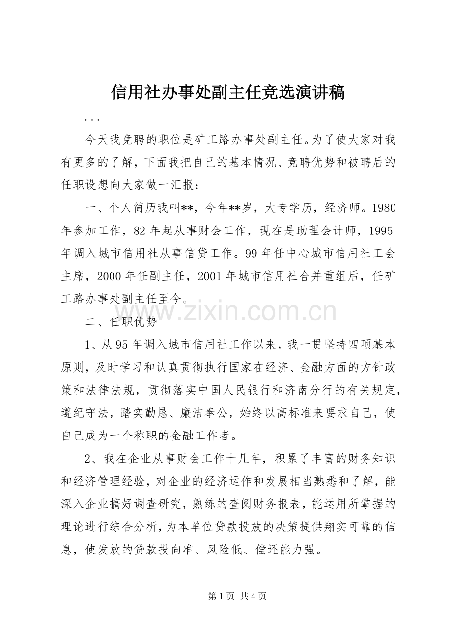信用社办事处副主任竞选致辞演讲稿.docx_第1页