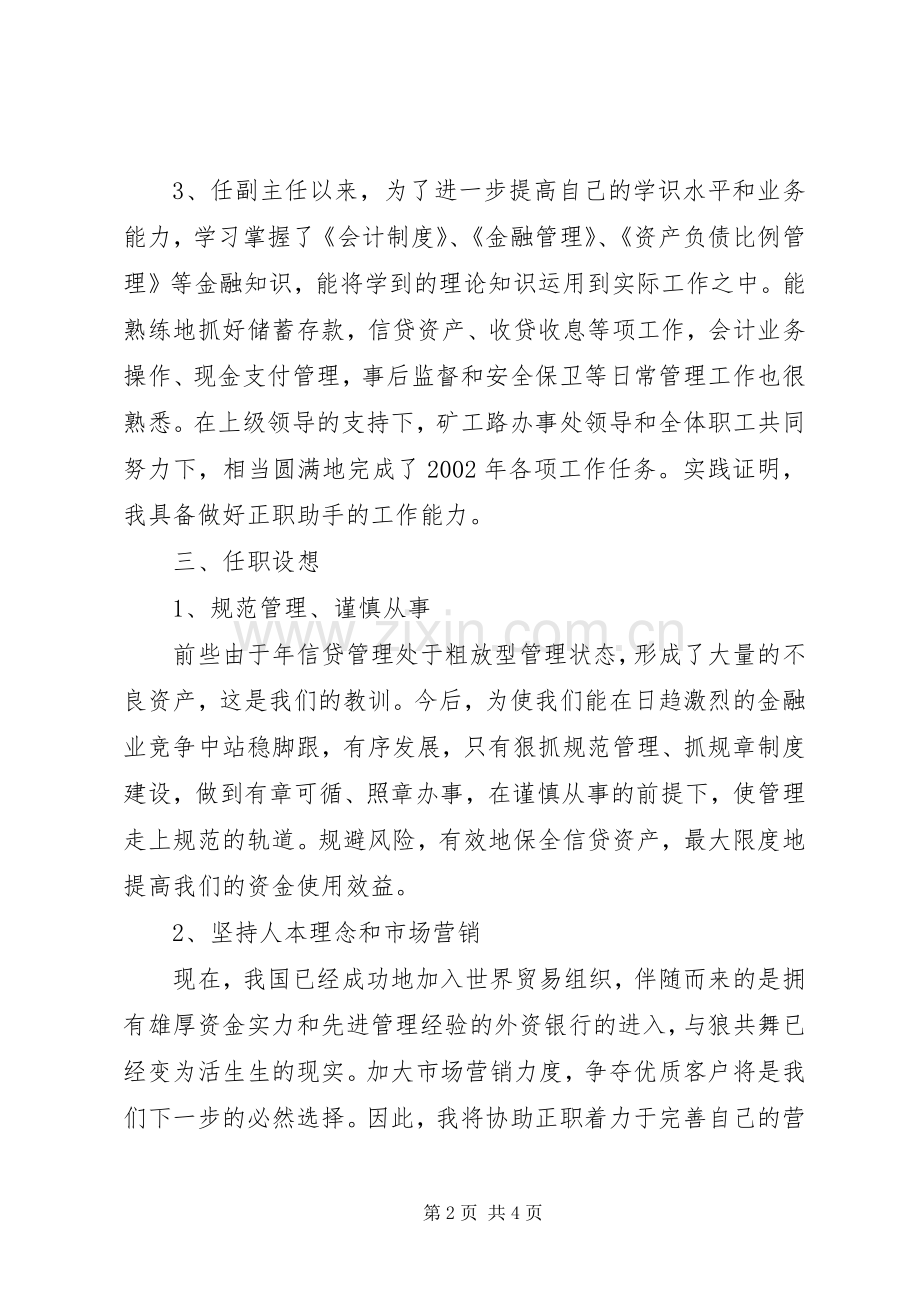 信用社办事处副主任竞选致辞演讲稿.docx_第2页