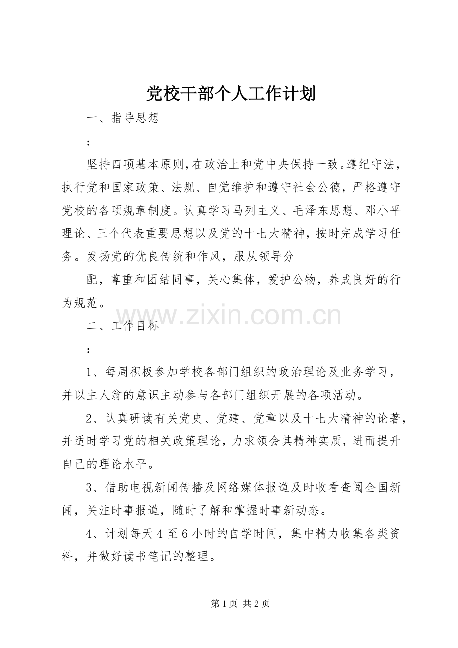 党校干部个人工作计划(2).docx_第1页