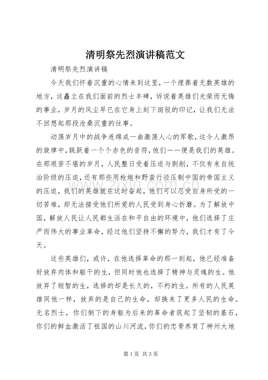 清明祭先烈演讲稿.docx_第1页