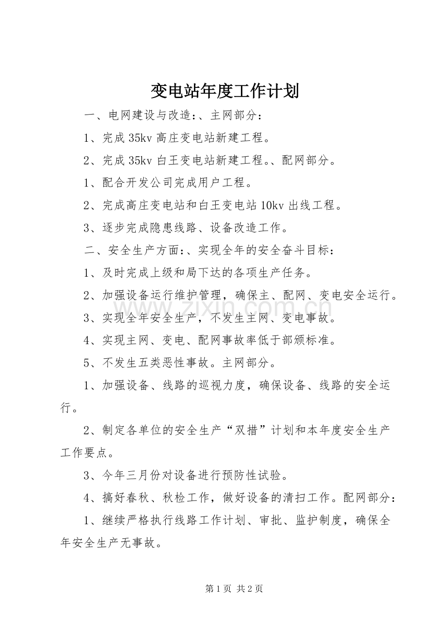 变电站年度工作计划(2).docx_第1页