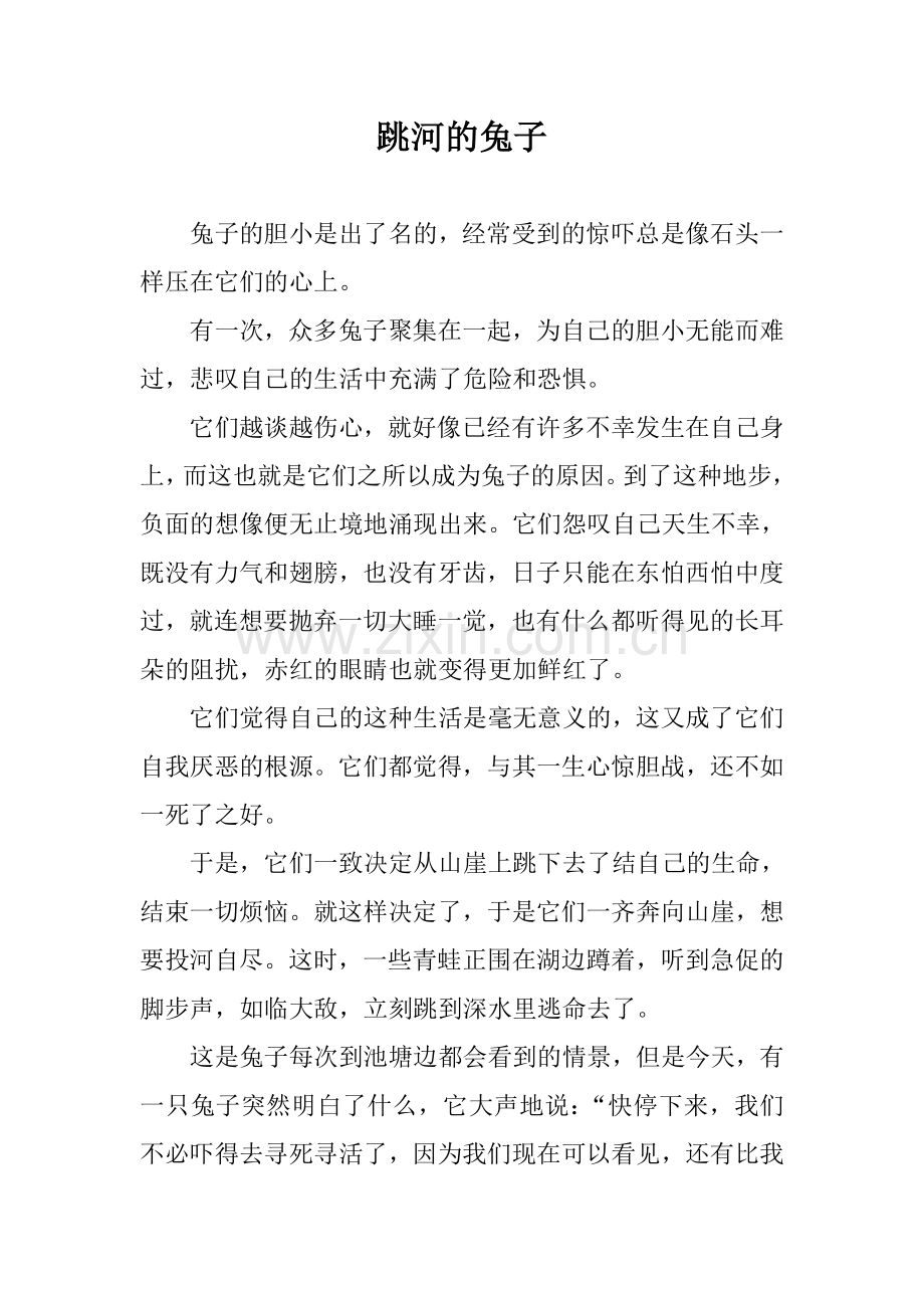 小故事大道理（跳河的兔子）.doc_第1页