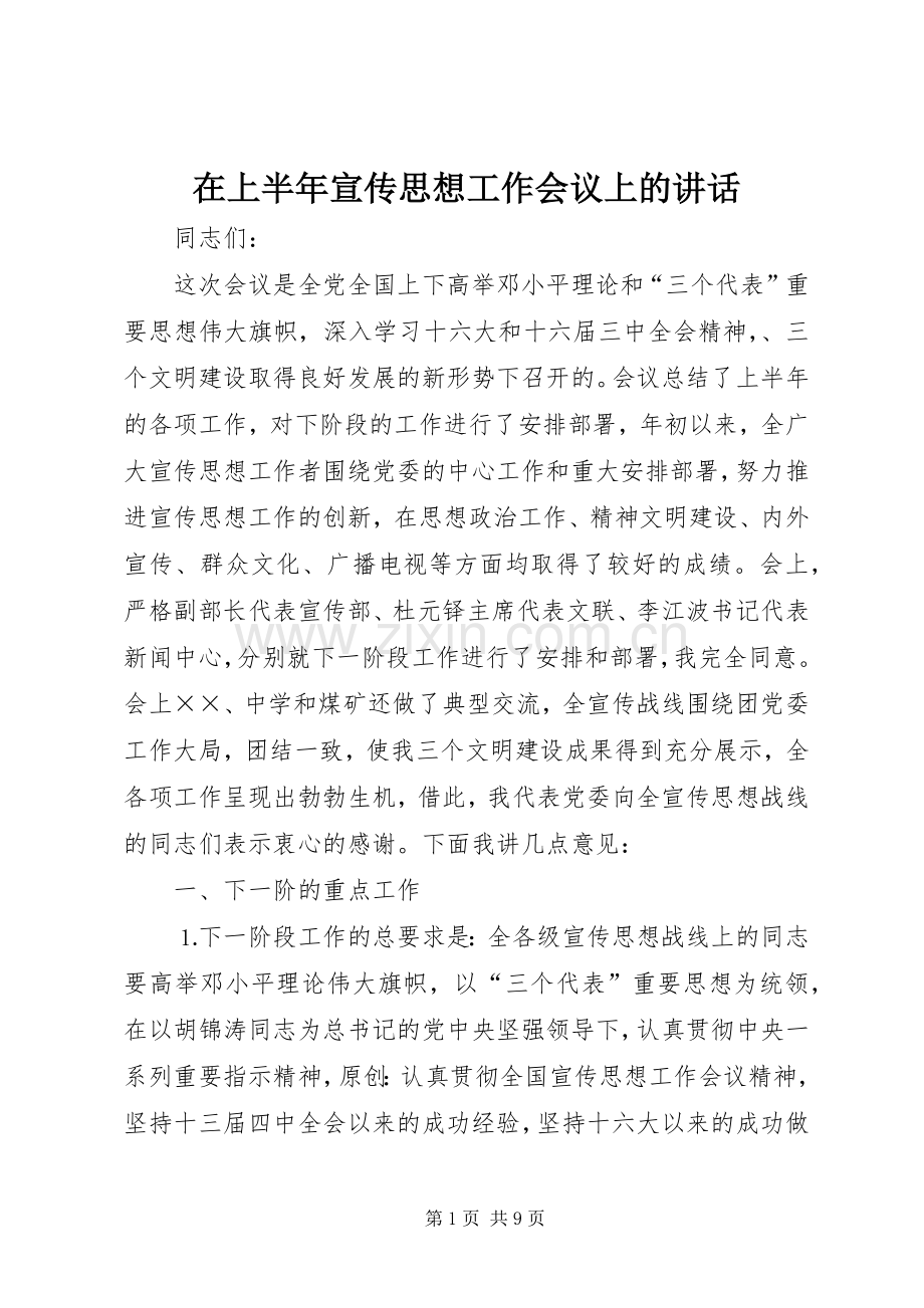 在上半年宣传思想工作会议上的讲话发言.docx_第1页