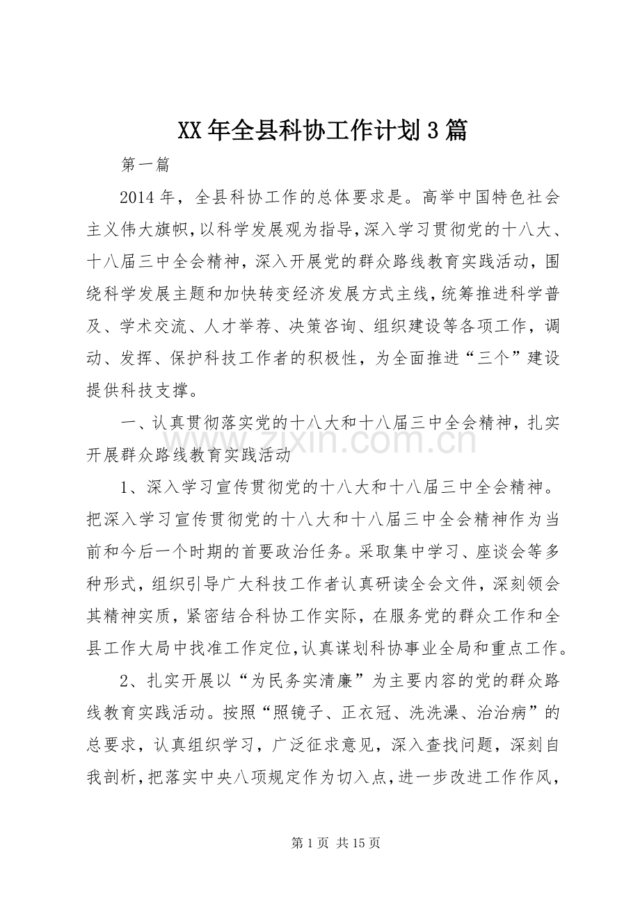 XX年全县科协工作计划3篇.docx_第1页