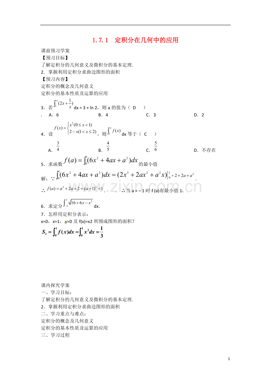 吉林省吉林市第一校高中数学 1.7.1定积分在几何中的应用学案 新人教A选修22.doc_第1页
