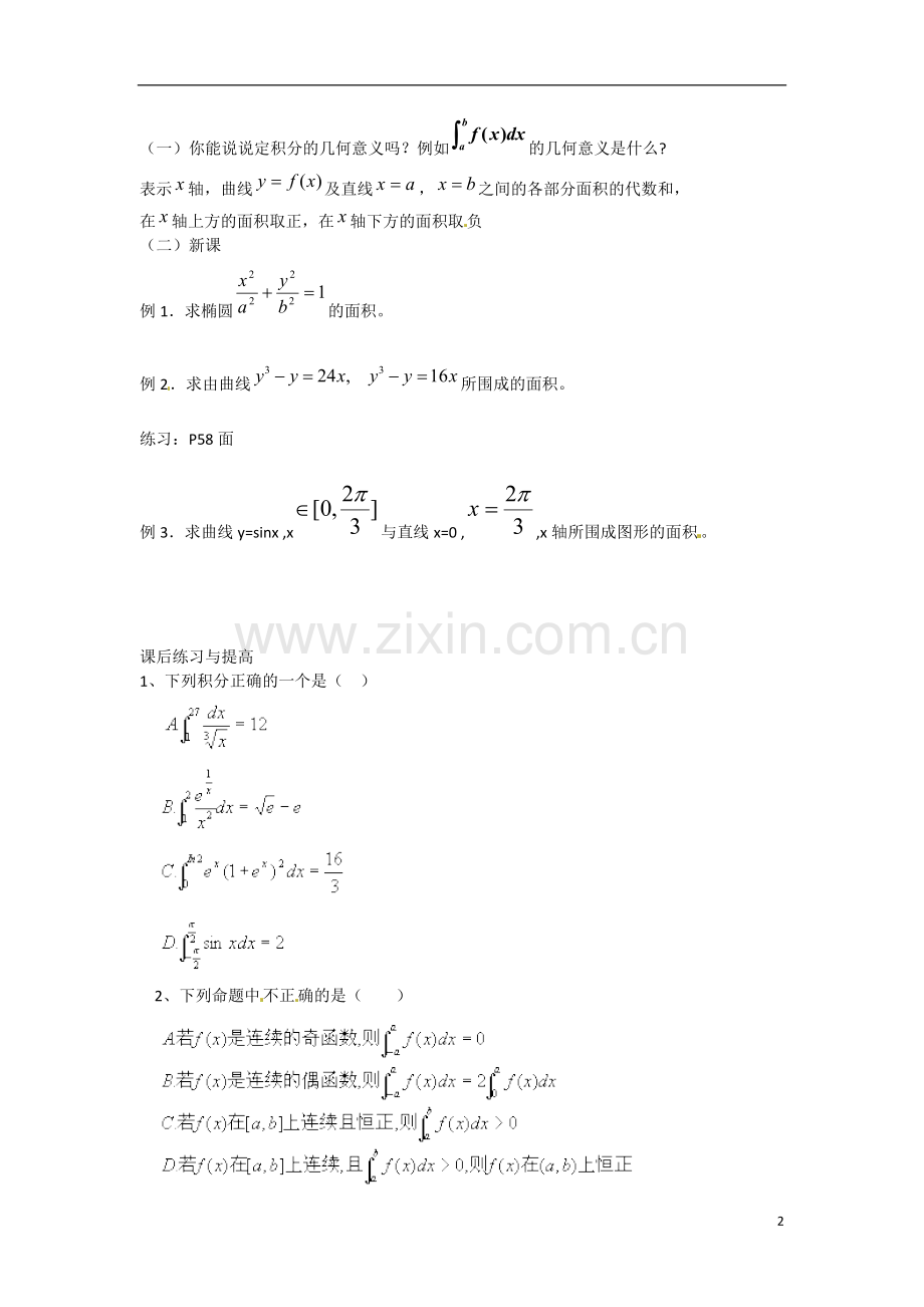 吉林省吉林市第一校高中数学 1.7.1定积分在几何中的应用学案 新人教A选修22.doc_第2页