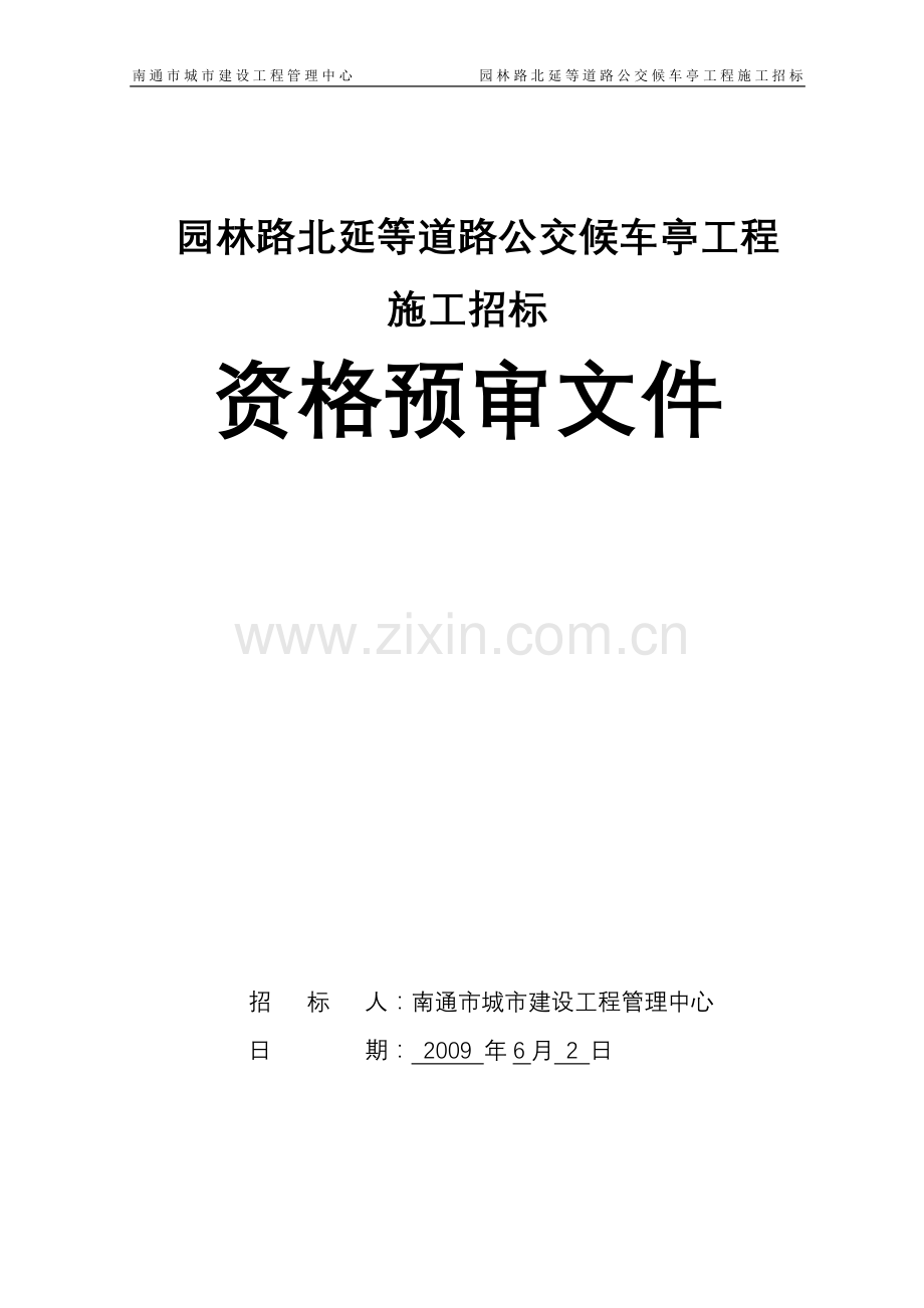 园林路北延等道路公交候车亭工程.doc_第1页