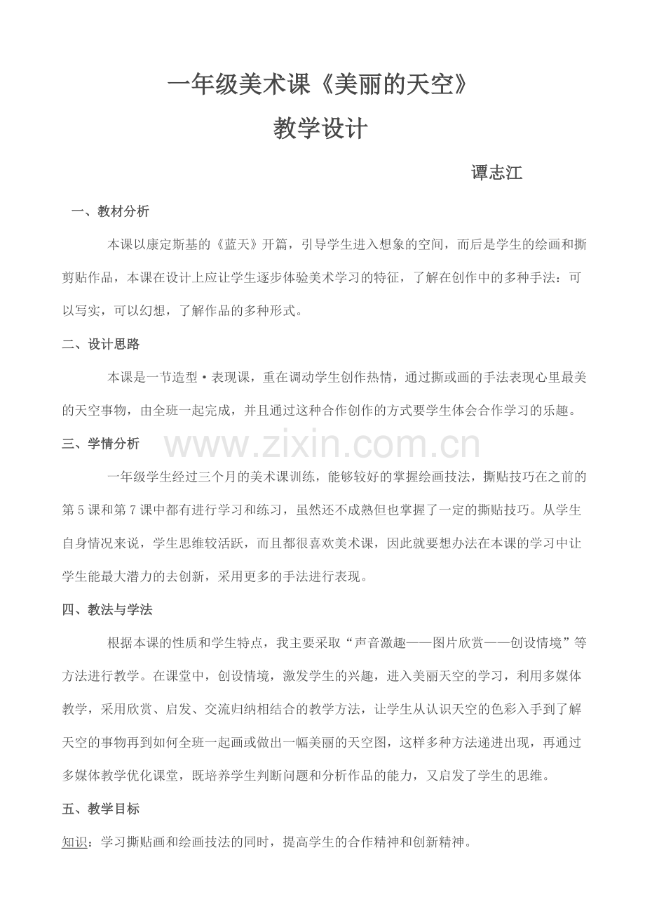 一年级美术课《美丽的天空》.doc_第1页