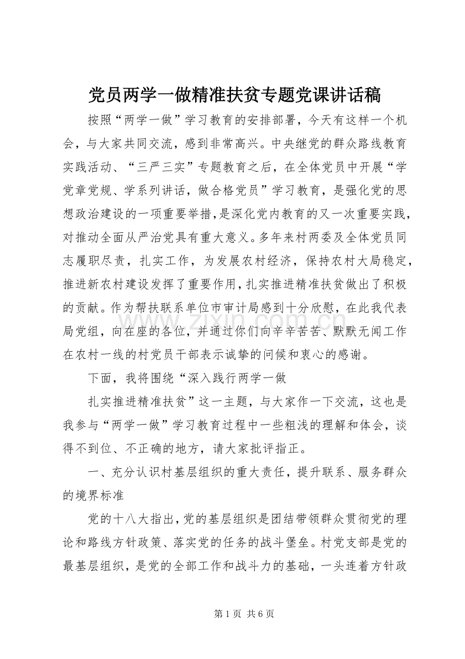 党员两学一做精准扶贫专题党课讲话发言稿.docx_第1页