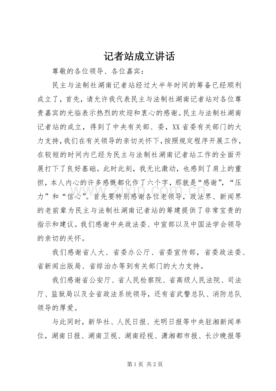 记者站成立讲话发言.docx_第1页