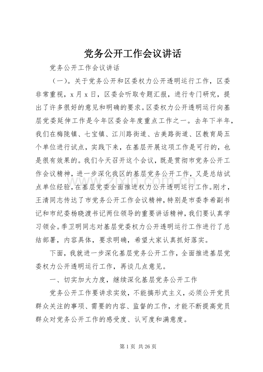 党务公开工作会议讲话发言.docx_第1页