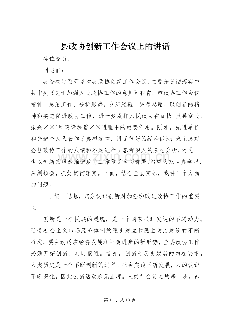 县政协创新工作会议上的讲话发言.docx_第1页
