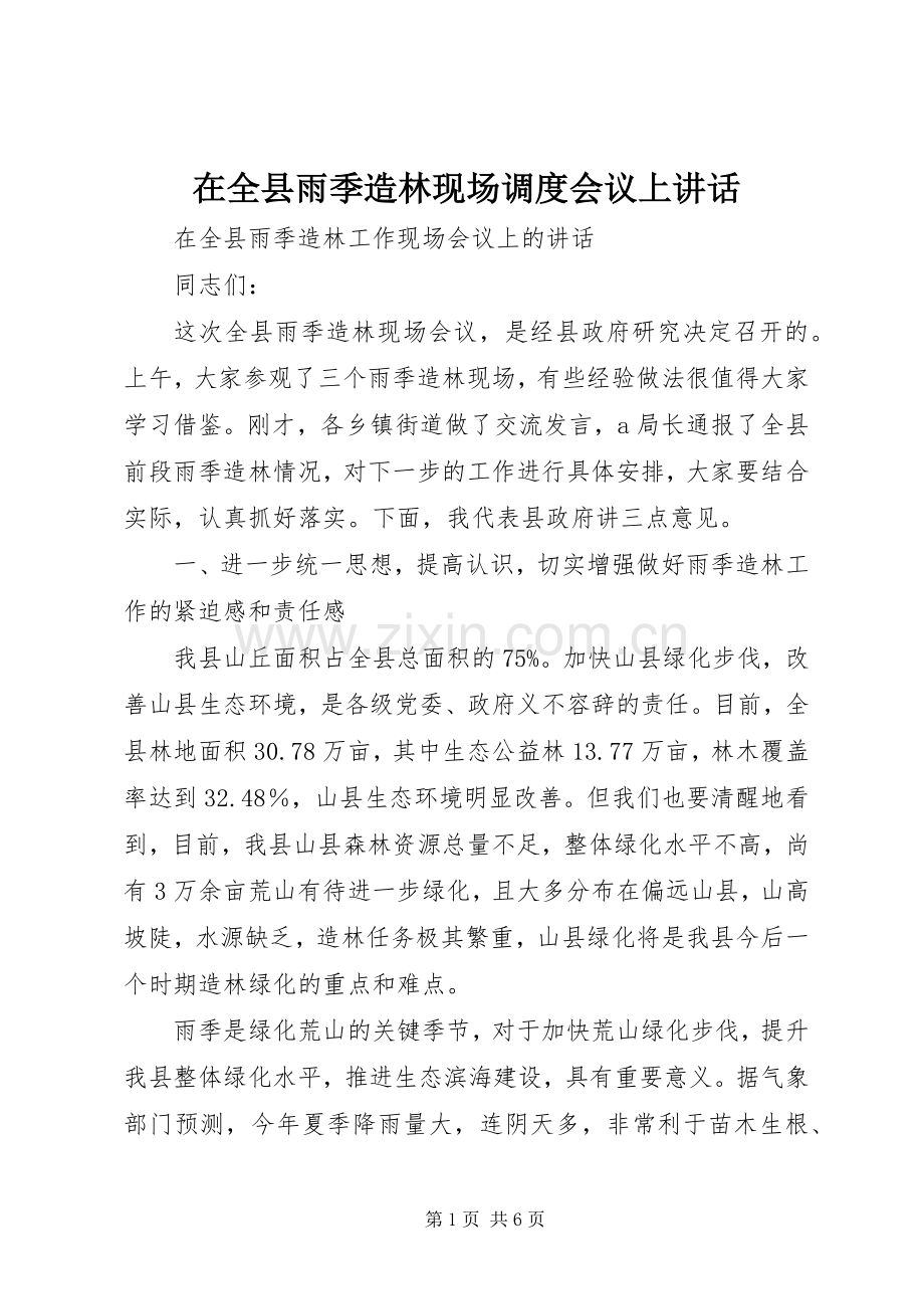 在全县雨季造林现场调度会议上讲话发言_1.docx_第1页
