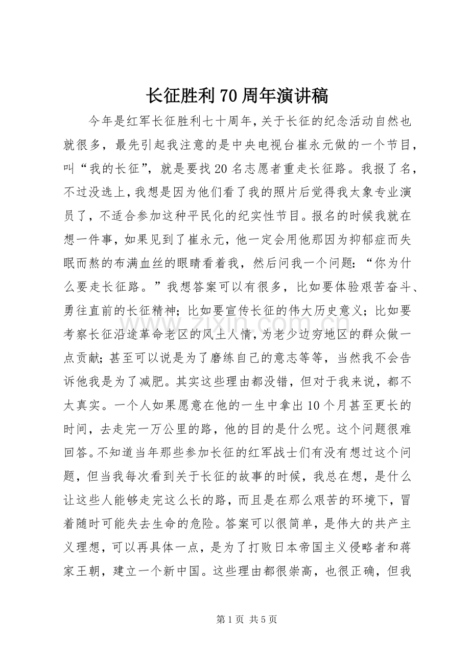 长征胜利70周年演讲致辞稿范文.docx_第1页