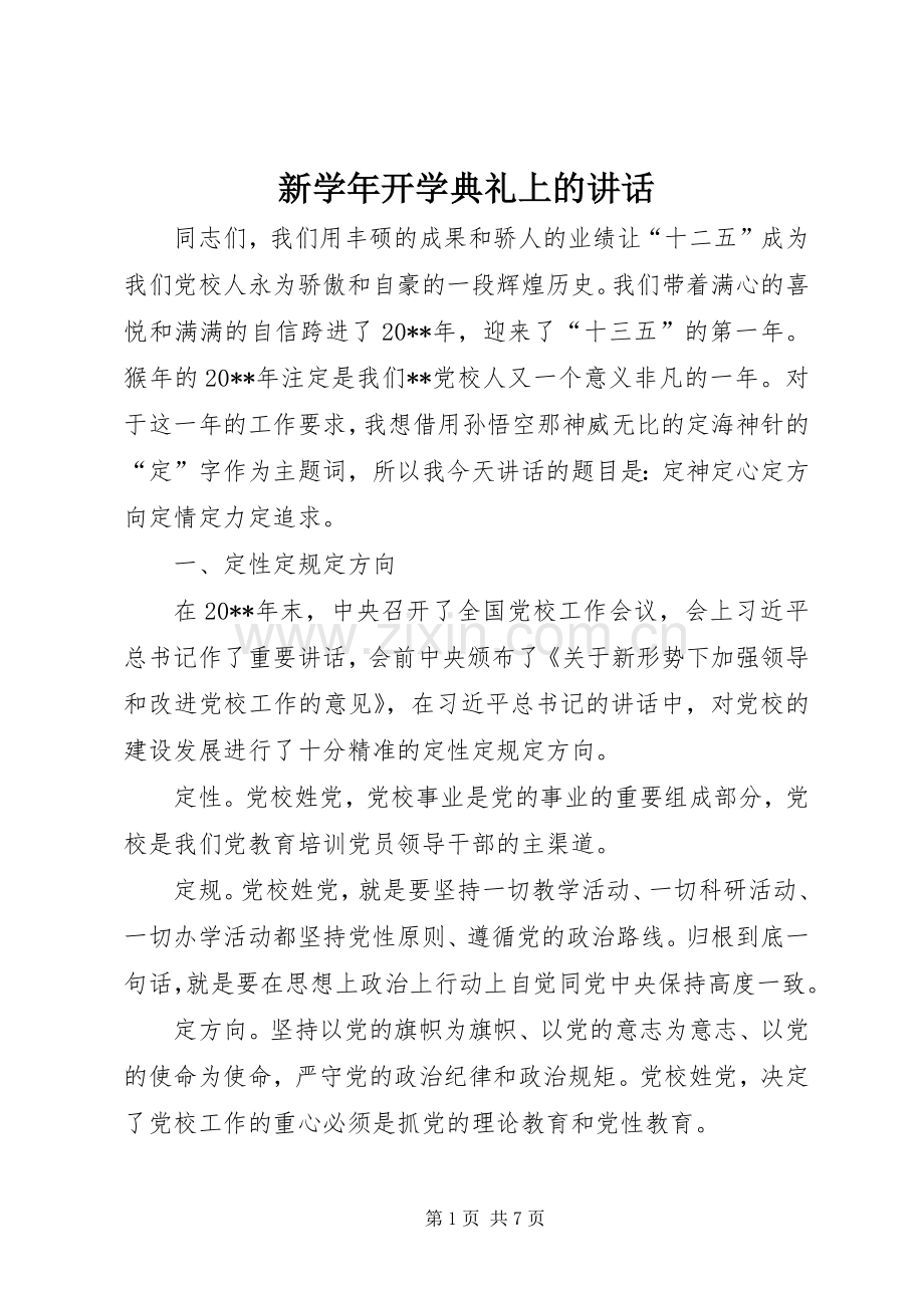 新学年开学典礼上的讲话发言.docx_第1页