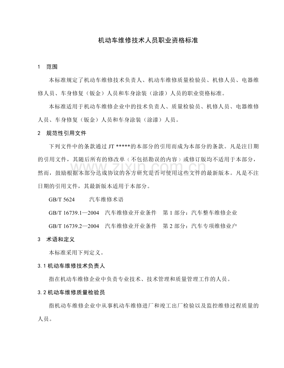 机动车维修技术人员职业资格标准.doc_第2页