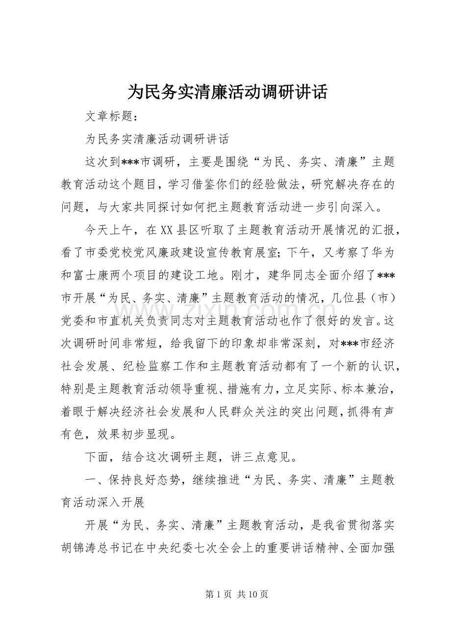 为民务实清廉活动调研讲话发言.docx_第1页