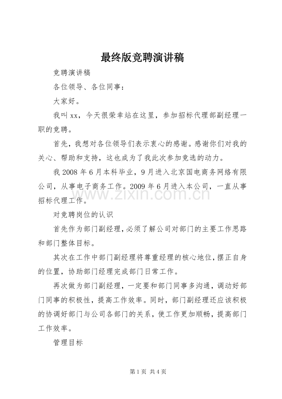最终版竞聘演讲范文.docx_第1页