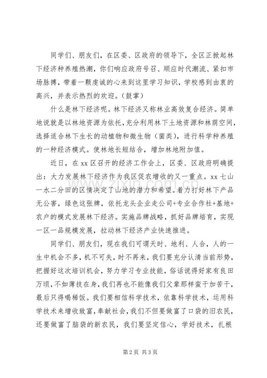 养殖技术培训开班仪式讲话发言稿_.docx_第2页