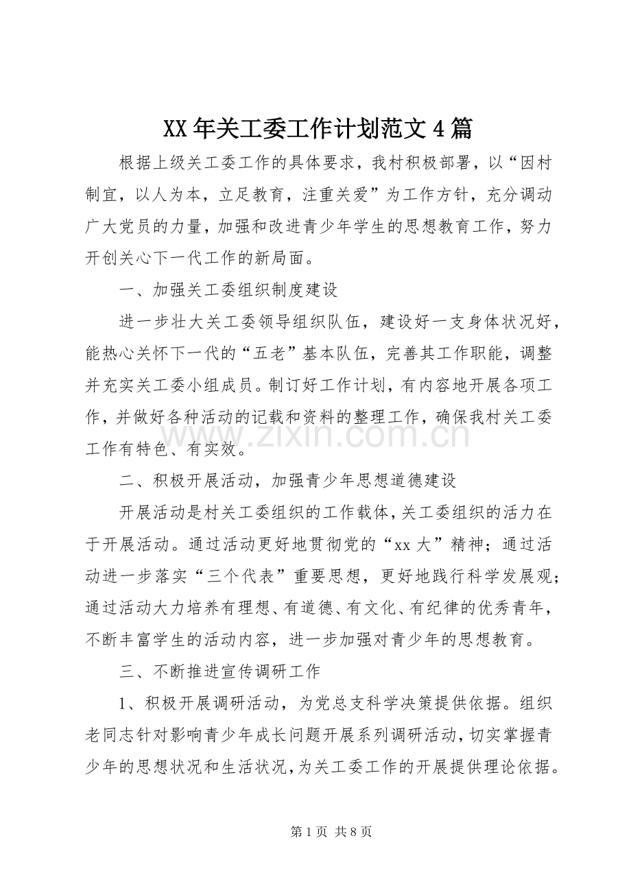 XX年关工委工作计划范文4篇.docx_第1页