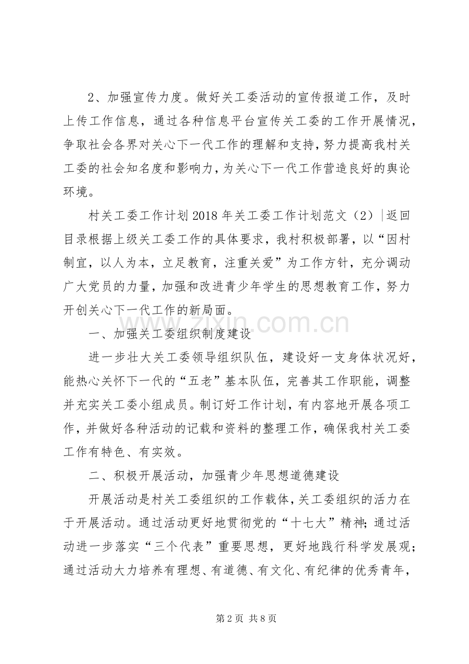 XX年关工委工作计划范文4篇.docx_第2页