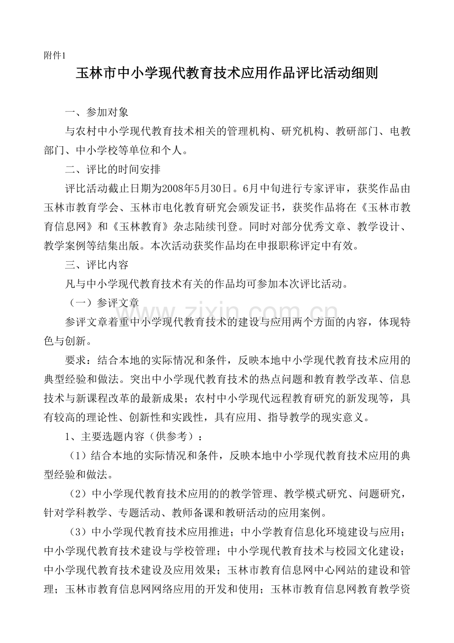 玉林市中小学现代教育技术应用作品评比活动细则.doc_第1页