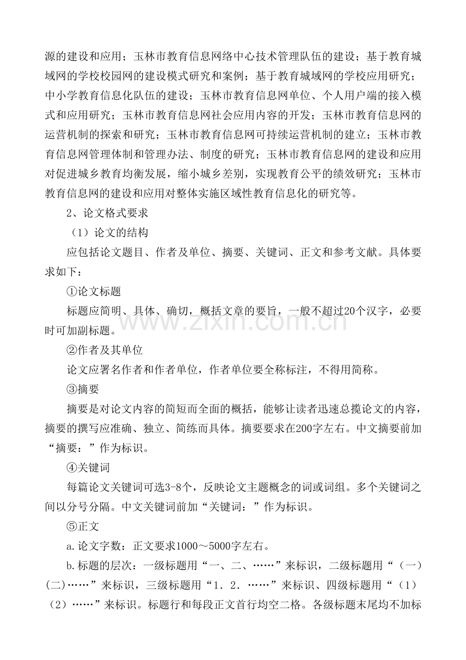 玉林市中小学现代教育技术应用作品评比活动细则.doc_第2页