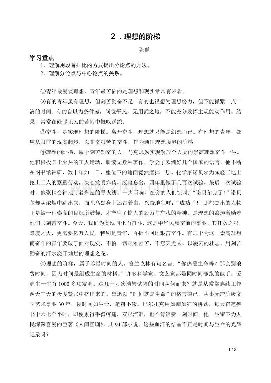 理想的阶梯课文分析.doc_第1页