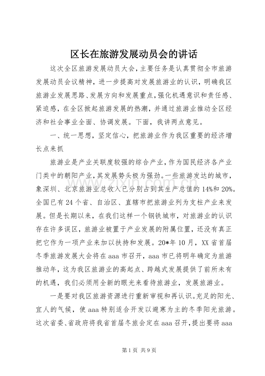 区长在旅游发展动员会的讲话发言.docx_第1页