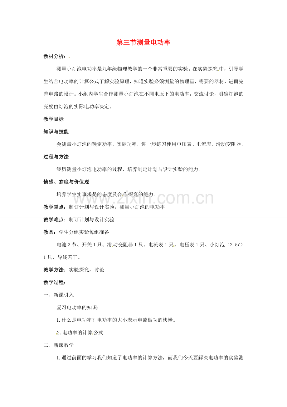 九年级物理 沪科版九年级 测量电功率教学设计 沪科版.doc_第1页