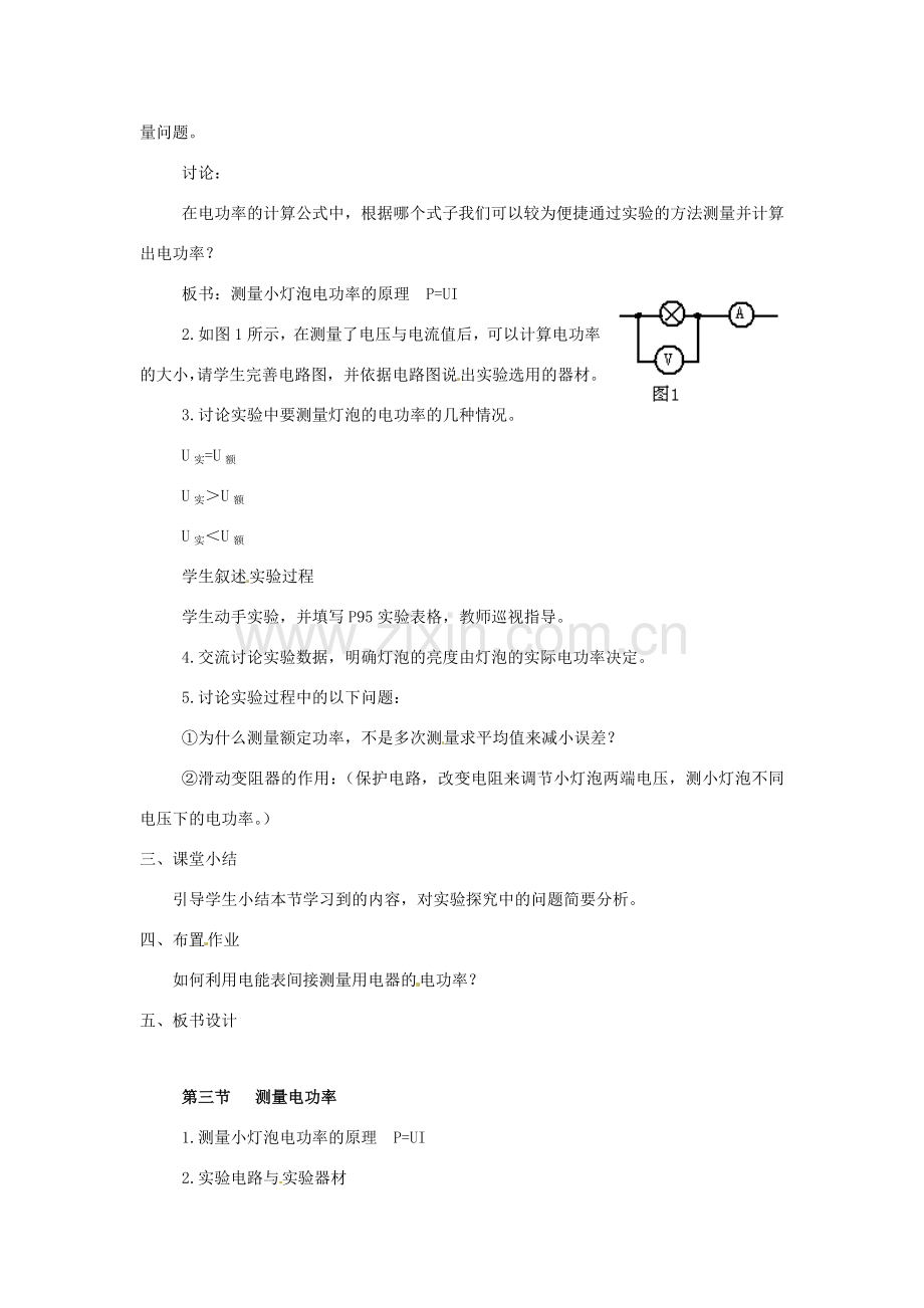 九年级物理 沪科版九年级 测量电功率教学设计 沪科版.doc_第2页